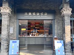 -三联韬奋书店(宽窄巷子店)