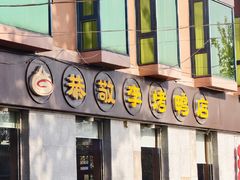 -恭敬李·烤鸭(天坛北门店)