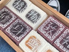 -阮大兴糕团(滨江宝龙店)