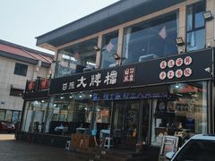-日照大牌檔•小船海鲜(万平口店)
