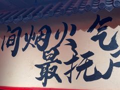 -山四砂锅(钟楼街店)
