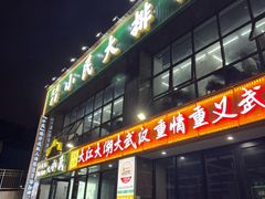 -小民大排档(光谷店)