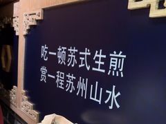 -鑫震源·苏式大虾生煎(山塘街店)