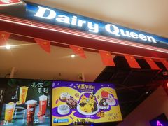 -DQ·蛋糕·冰淇淋(苏州中心店)