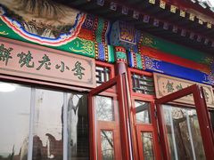 门面-李小老烧饼(常营民族家园店)