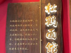 -松鹤面馆·古法焖肉面(观前店)