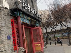 -五悦北平四季涮肉·烧烤(老商埠店)