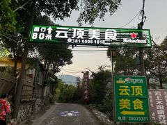 -清源山美食·云顶文化创意园
