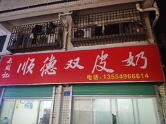 -老周记顺德双皮奶