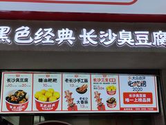 门面-黑色经典臭豆腐·湖南特产(坡子街店)