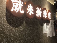 门面-新辣道鱼火锅(领展购物广场·中关村店)