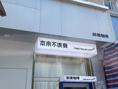 -本来不该有·鲜果咖啡(中山利和店)