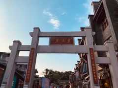 -东西巷