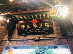 门面-陈麻婆豆腐总店