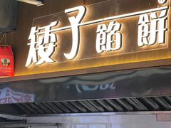 -矮子馅饼(大成路店)