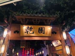 门面-乾园(天河城店)