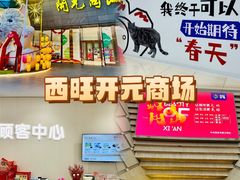 -开元商城(西旺店)
