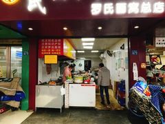 门面-罗氏牛肉粉大王