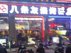 -八条友鲜货烧烤·脆皮烤鱼(石岩旗舰店)