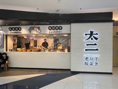 -太二酸菜鱼(中山龙之梦店)