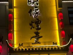 -映像烟台·海鲜·地道鲁菜(黄山路店)