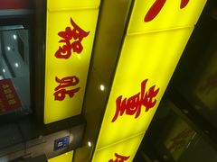 门面-大董锅贴(崇安寺店)