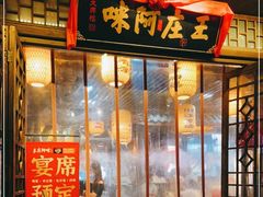 门面-王庄阿咪海鲜大排档(上下杭店)