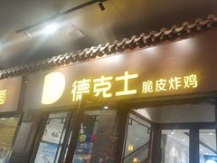 -德克士(前门店)