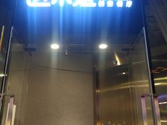 门面-赵小姐丨新中餐(曲江店)