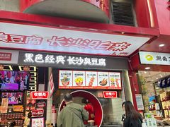 -黑色经典臭豆腐·湖南特产(坡子街特产局店)