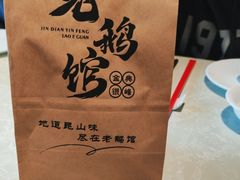 -金典银峰老鹅馆·昆山菜(亭林公园店)