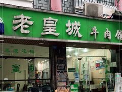门面-清真麦加餐厅牛肉馆