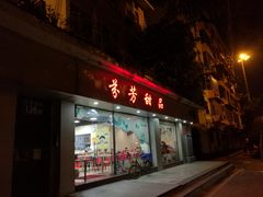 门面-芬芳甜品(东风西路店)