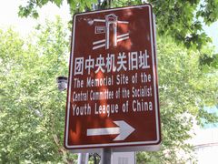 -中国社会主义青年团中央机关旧址纪念馆