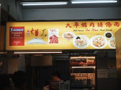 -大华猪肉粿条面