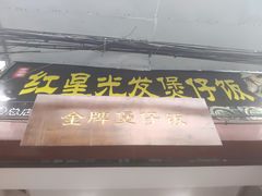门面-红星光发煲仔饭(大石街店)