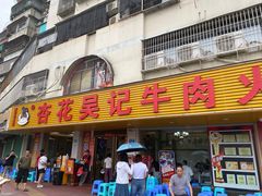 -杏花吴记牛肉火锅