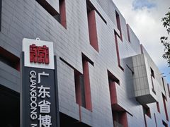 -广东省博物馆