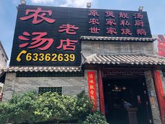门面-农汤老店(顺联公园里店)