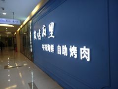 -炭烤麻里·臻选自助烤肉料理(观音桥大融城店)
