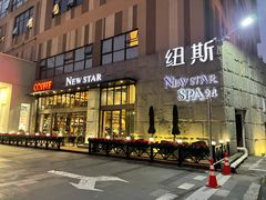 -纽斯桑拿会所(天山店)