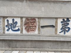 -句容茅山景区