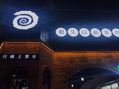 -很久以前羊肉串(昌里路三钢里店)