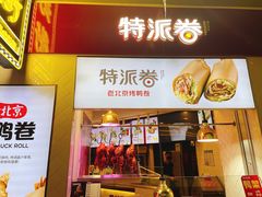 门面-特派卷·老北京烤鸭卷(合生汇购物中心店)