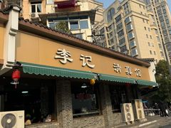 -李记清真馆(打钉巷店)