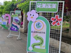 -花溪公园