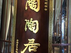 -陶陶居酒家(海岸城店)