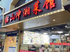 -韶山冲湘菜馆(黄桦路店)