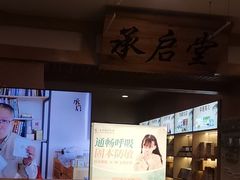 -承启堂中医馆·推拿·针灸·把脉(青羊馆)