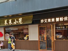 -莱莱小笼·乔艾